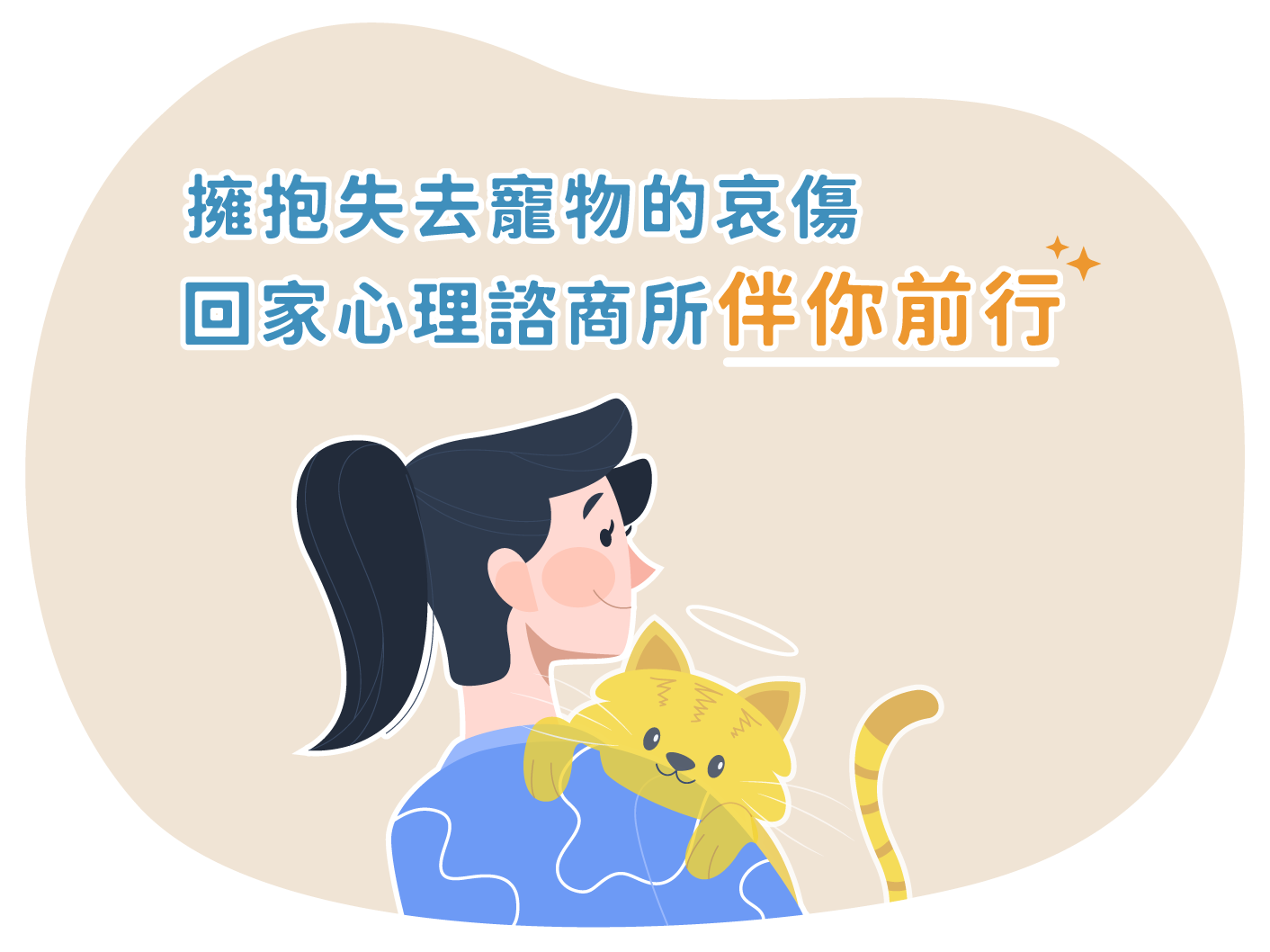 寵物過世憂鬱與失落哀傷如何調適？失去寵物症候群諮商推薦看這篇！