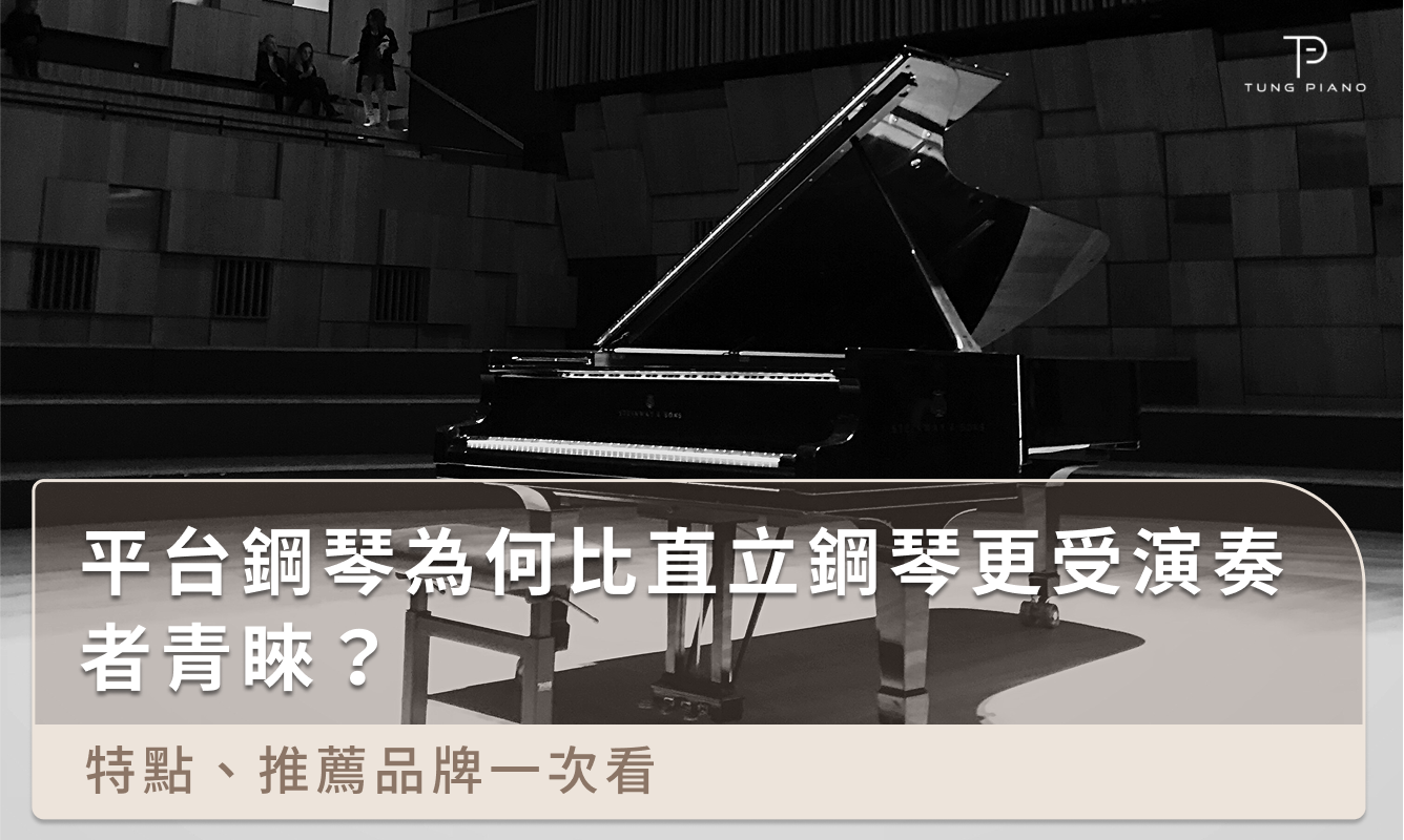 平台鋼琴為何比直立鋼琴更受演奏者青睞？特點、推薦品牌一次看