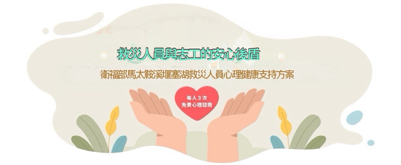 衛福部馬太鞍溪堰塞湖救災人員心理健康支持方案 每人３次免費心理諮商