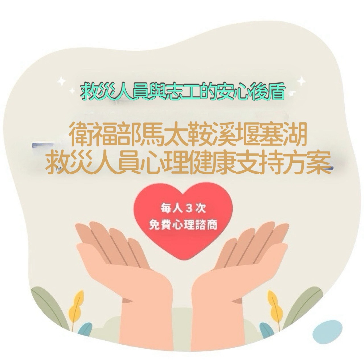 衛福部馬太鞍溪堰塞湖救災人員心理健康支持方案每人３次免費心理諮商