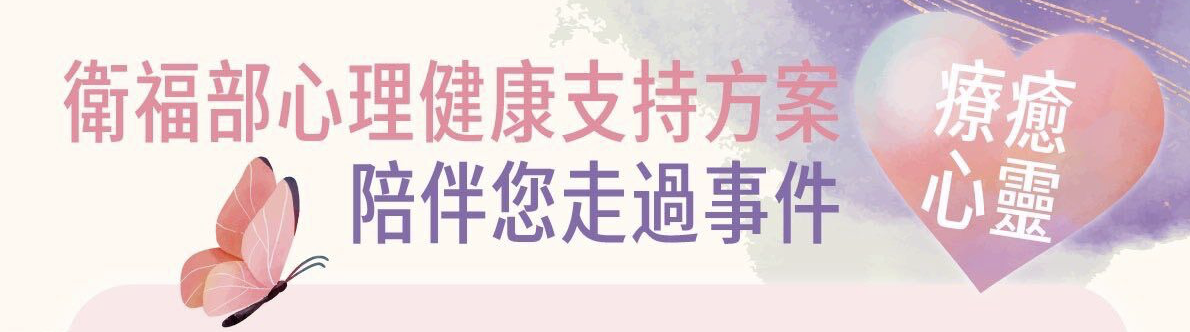 衛福部安心心理支持方案 每人３次免費心理諮商