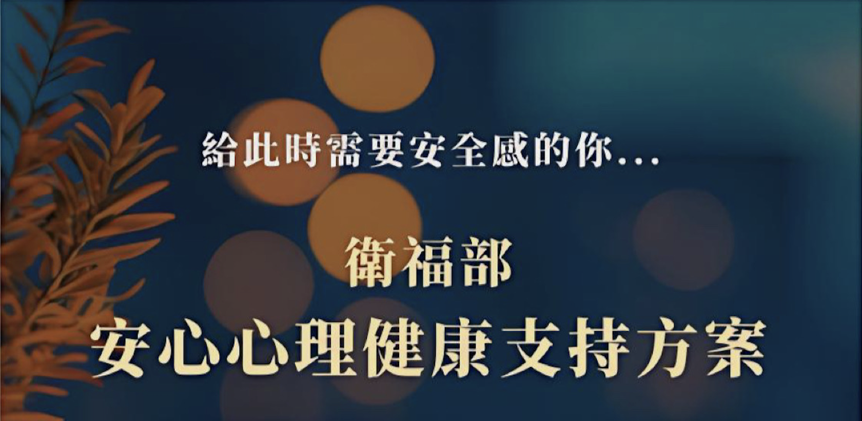 衛福部安心心理支持方案 每人３次免費心理諮商