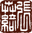 落款印章