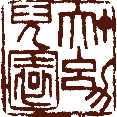 落款印章