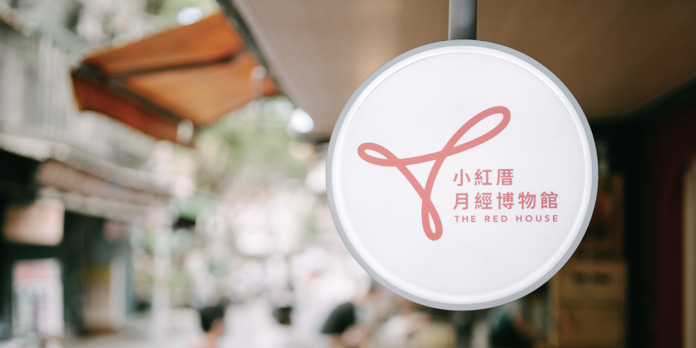 小紅厝改建自屋齡超過 50 年的老屋，座落於大龍峒的菜市場內，門口設置木棧板平臺與長椅，隨時歡迎路過及街坊的大小朋友來坐坐，也讓博物館成為當地居民日常的歇腳處。